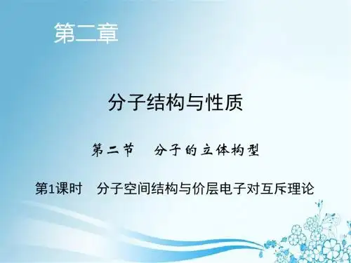 第2章 第2节 第1课时 分子空间结构与价层电子对互斥理论
