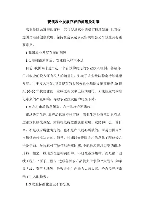 现代农业发展存在的问题及对策 2