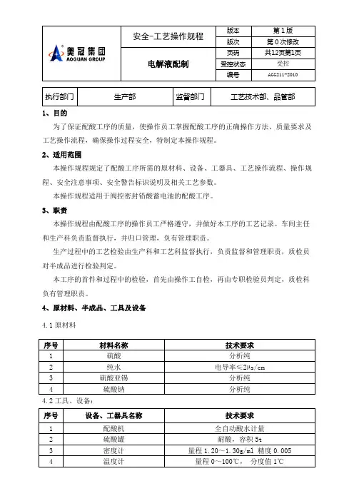 (9)电解液配制