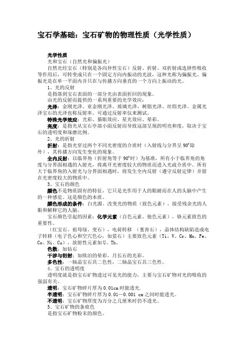 宝石学基础：宝石矿物的物理性质(光学性质).