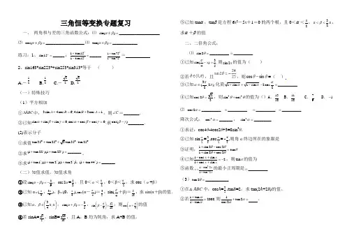 三角恒等变换专题复习
