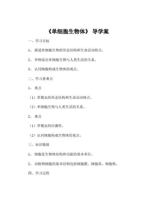 《单细胞生物体》 导学案