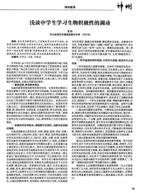 浅谈中学生学习生物积极性的调动
