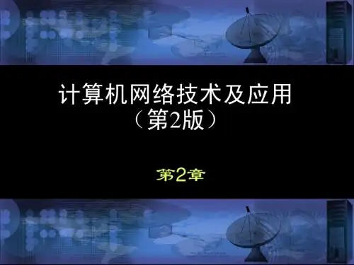 第+2+章+++数据通信基础(N)