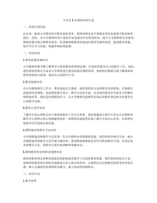 小学近5年教师培训计划