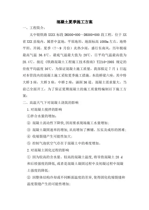 混凝土夏季施工方案