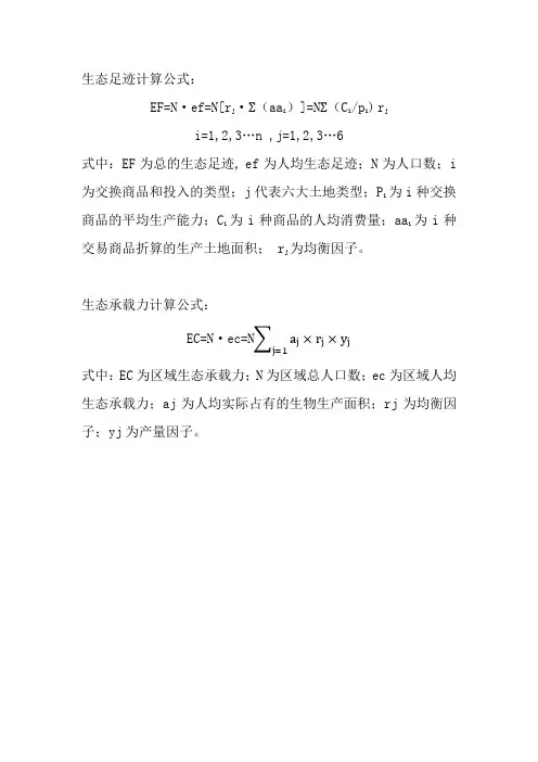 生态足迹计算公式