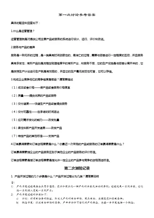 运营管理参考答案