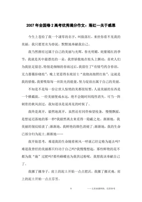 2007年全国卷2高考优秀满分作文：落红—关于感恩_高三想象作文
