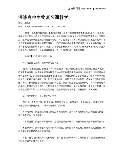 浅谈高中生物复习课教学
