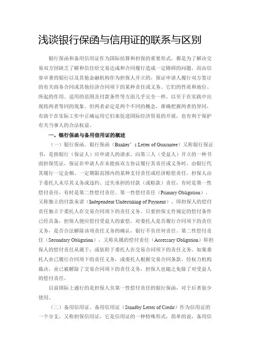 浅谈银行保函与信用证的联系与区别