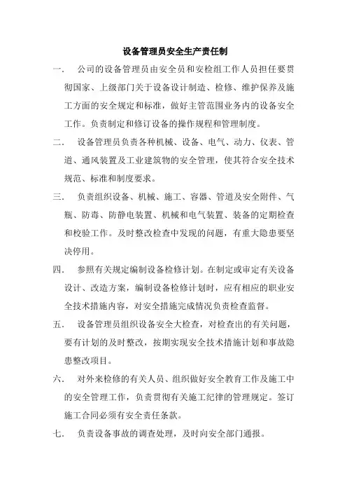 (完整版)设备管理员安全生产责任制