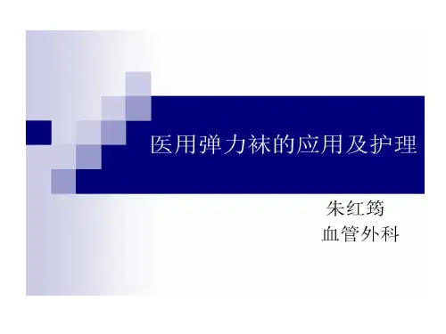 医用弹力袜穿脱共23页