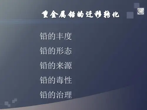 重金属铅的迁移转化
