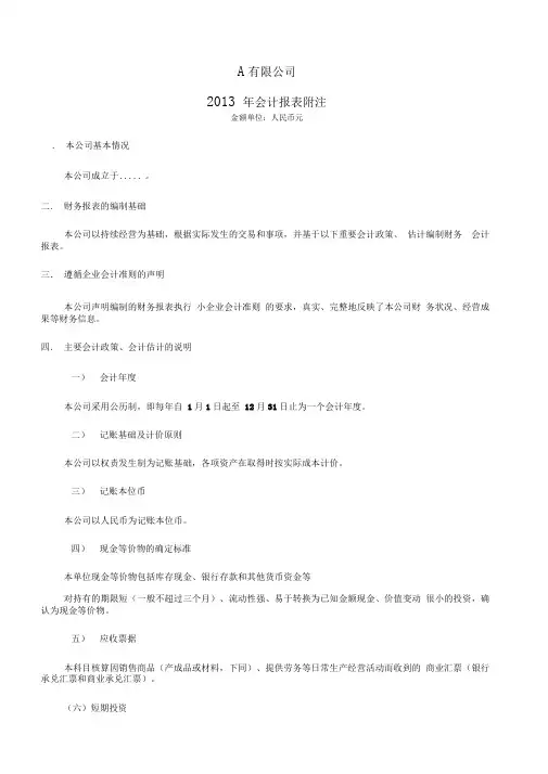 小企业会计准则会计报表附注