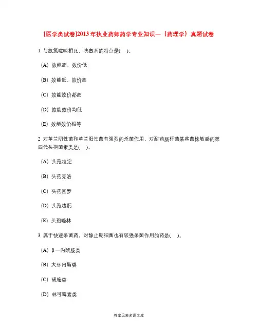 [医学类试卷]2013年执业药师药学专业知识一(药理学)真题试卷.doc
