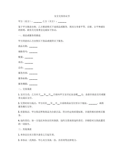 安全交易协议书