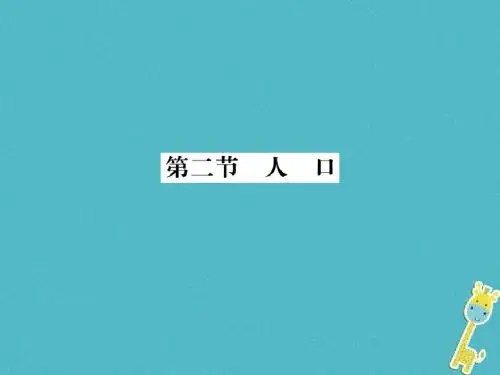 2018年八年级地理上册第一章第二节人口习题课件(新版)新人教版