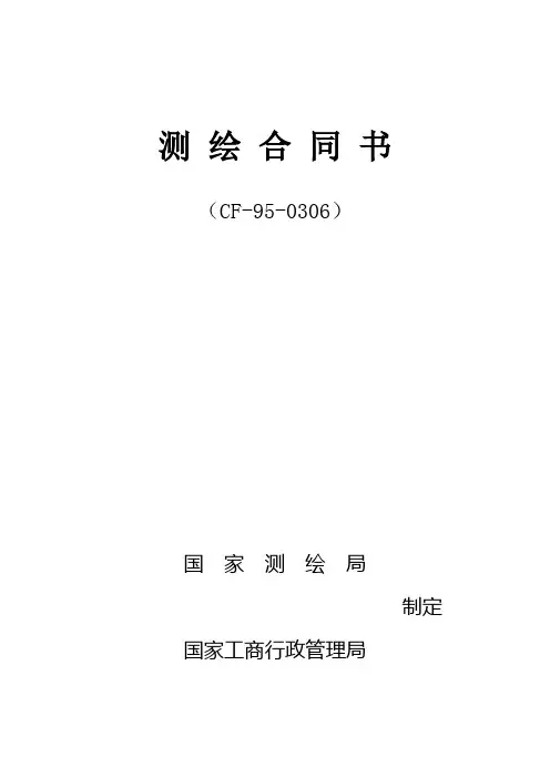 测绘合同书(标准)