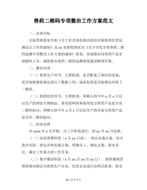 兽药二维码专项整治工作方案范文