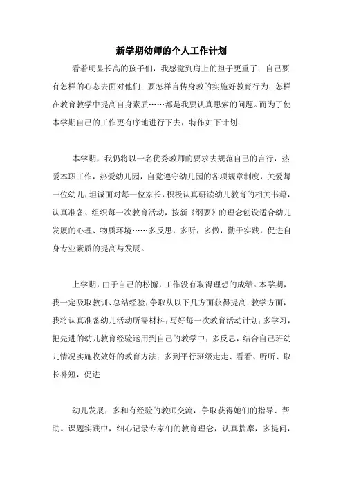 2020年新学期幼师的个人工作计划