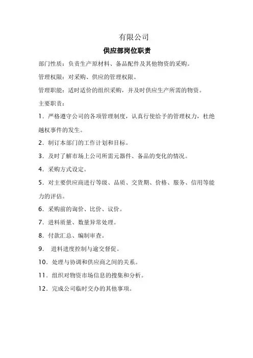 供应部门及部长岗位职责职责