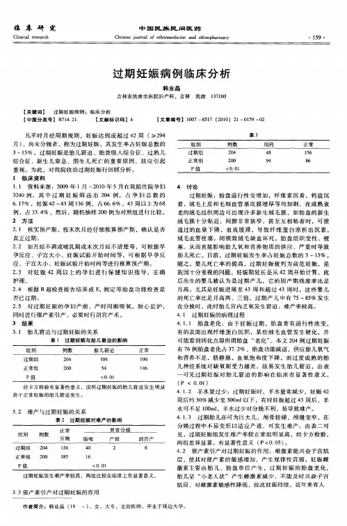 过期妊娠病例临床分析