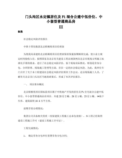 社会稳定风险评估报告