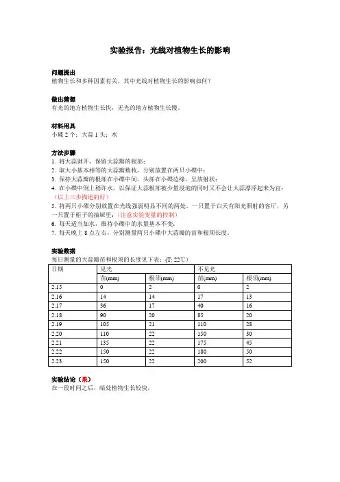 实验报告-光线对植物生长的影响(已评)