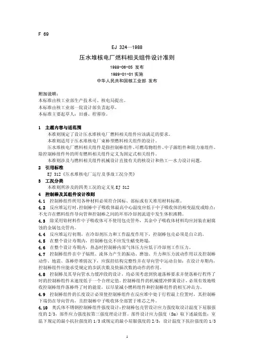 EJ_324_1988压水堆核电厂燃料相关组件设计准则