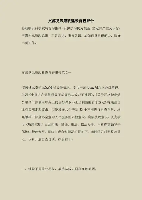 2018最新自查报告范本模板-支部党风廉政建设自查报告