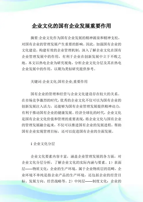 企业文化的国有企业发展重要作用