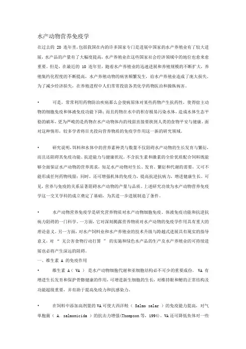 (精选)水产动物营养免疫学