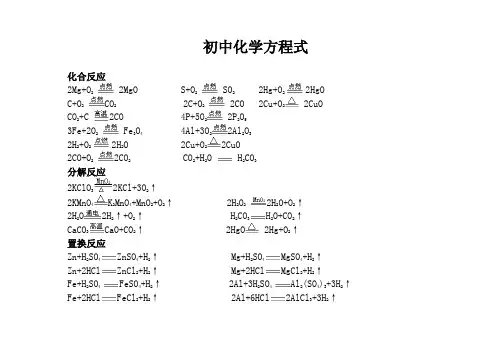初中四大反应类型化学方程式知识总结