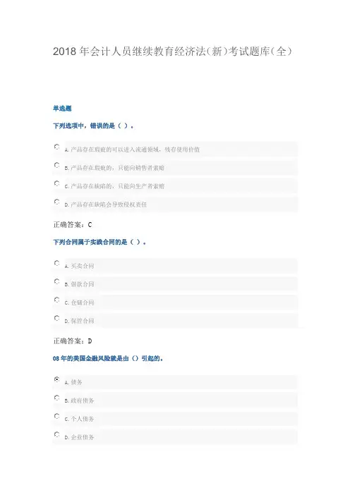 2018年会计人员继续教育经济法(新)考试题库(全)