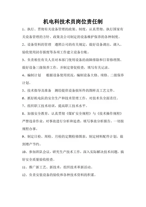 机电科技术员岗位责任制