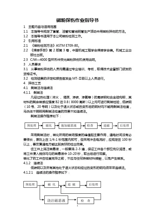 磁粉探伤作业指导书 2