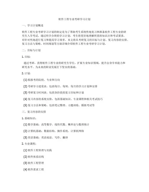 软件工程专业考研学习计划
