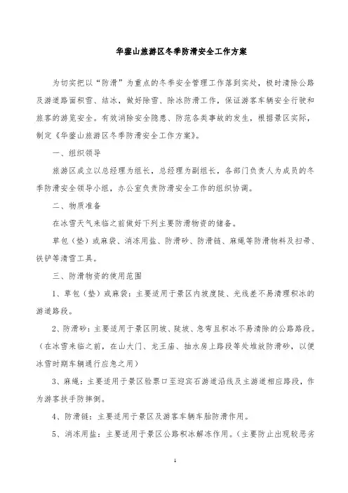 冰雪天气防滑安全预案