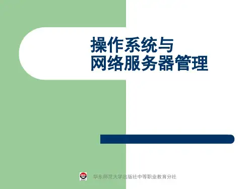 操作系统与网络服务器管理Windows2000Server