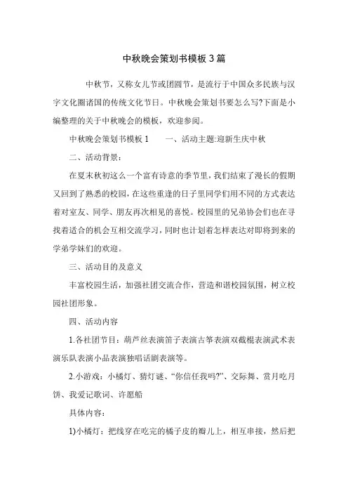 中秋晚会策划书模板3篇