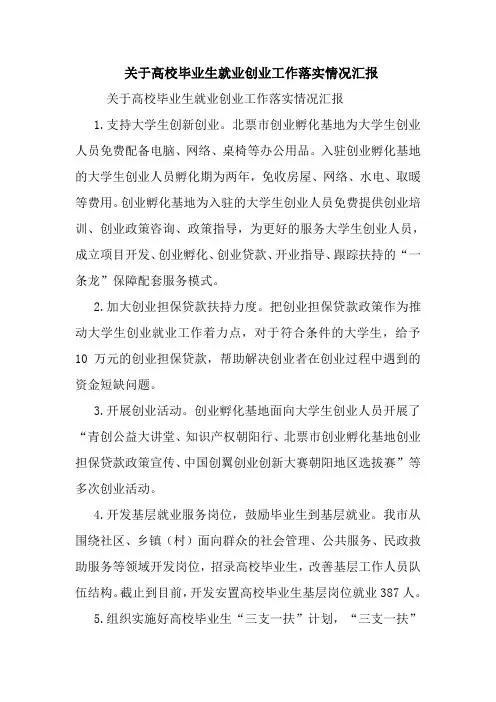 关于高校毕业生就业创业工作落实情况汇报.doc