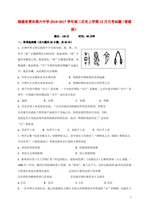 福建省莆田第六中学2016_2017学年高二历史上学期12月月考试题(普通班)