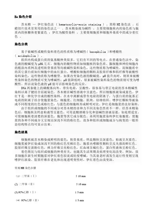 H.E染色概念、定义及操作步骤 2