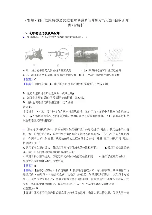(物理)初中物理透镜及其应用常见题型及答题技巧及练习题(含答案)含解析