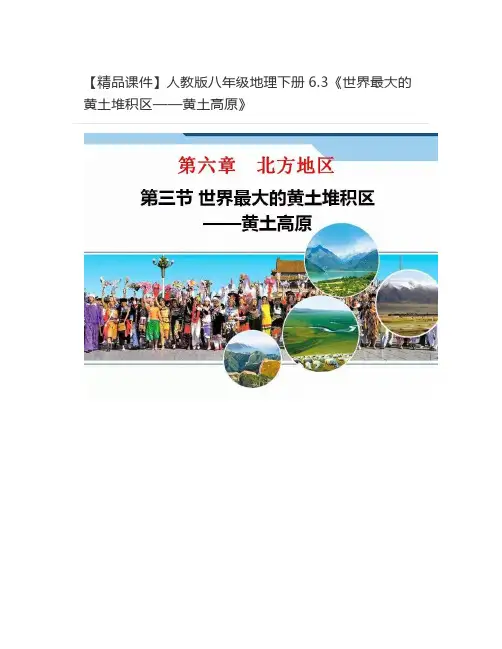 【精品课件】人教版八年级地理下册6.3《世界最大的黄土堆积区——黄土高原》
