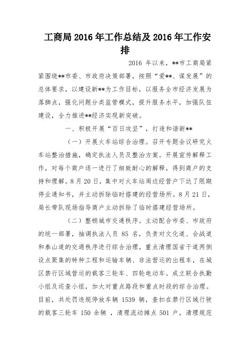 工商局2016年工作总结及2016年工作安排