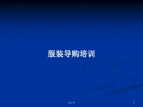 服装导购培训PPT教案学习