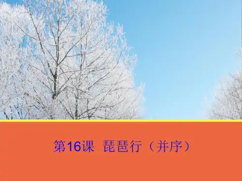 高中语文 第16课《琵琶行(并序)》课件 粤教版必修3