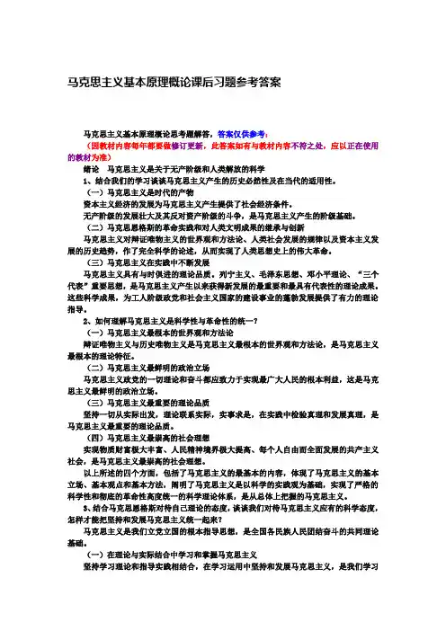 马克思主义基本原理概论课后习题参考答案